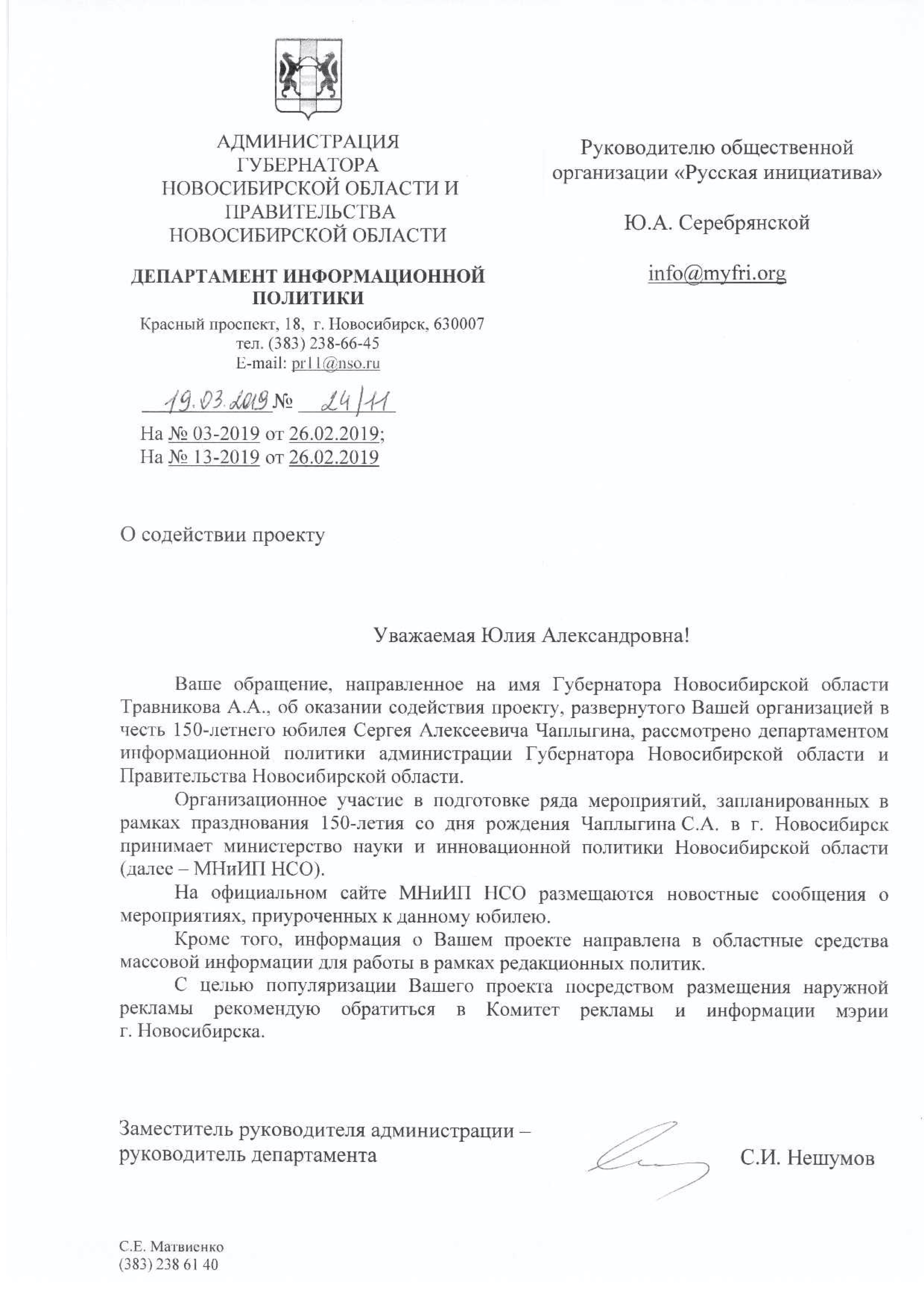 Администрация Губернатора Новосбирской области